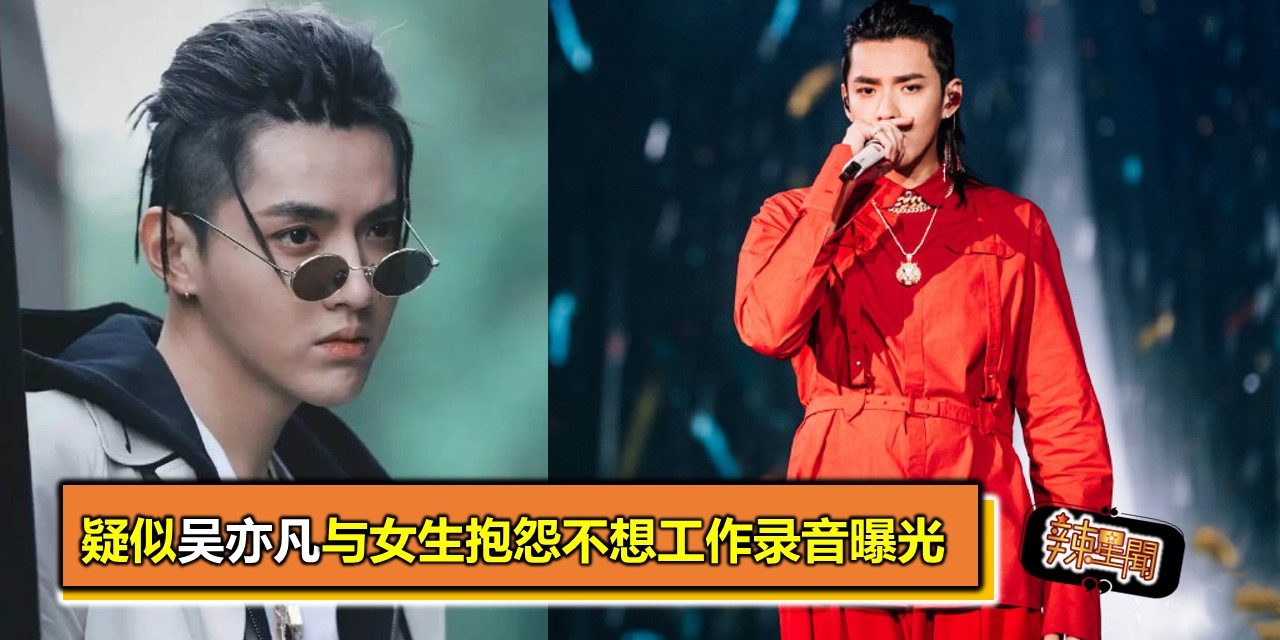 疑似吴亦凡与女生抱怨不想工作录音曝光