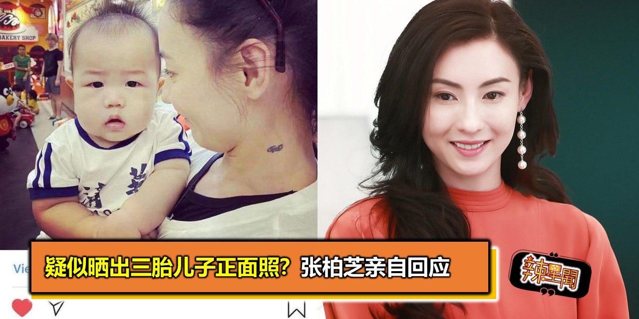 疑似晒出三胎儿子正面照？张柏芝亲自回应