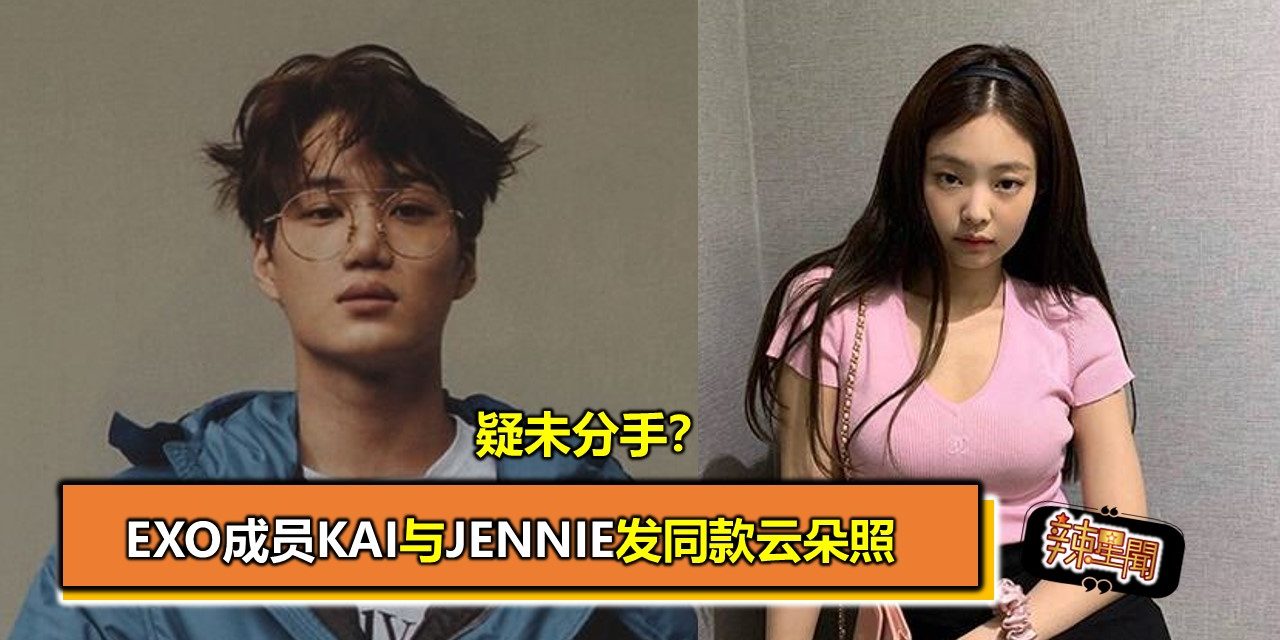 疑未分手？EXO成员KAI与JENNIE发同款云朵照