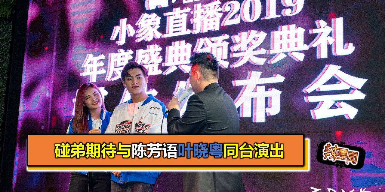 碰弟期待与陈芳语叶晓粤同台演出