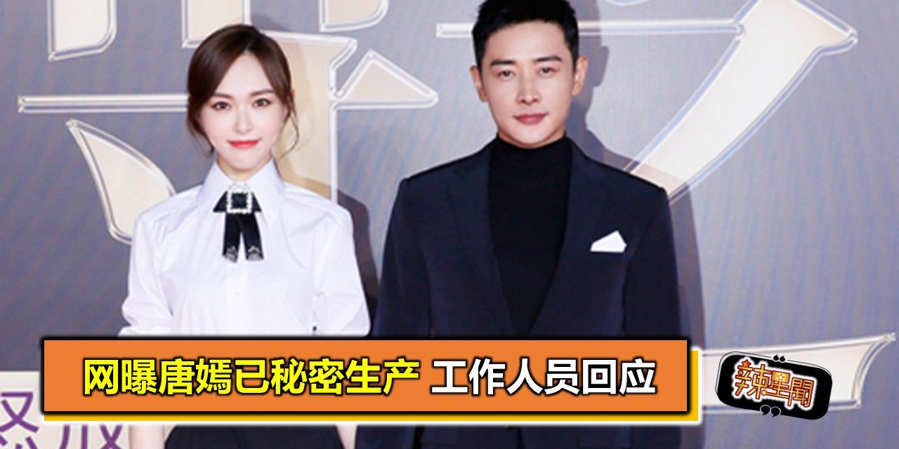 网曝唐嫣已秘密生产 工作人员回应