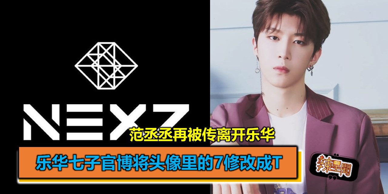 乐华七子官博将头像里的7修改成T 范丞丞再被传离开乐华