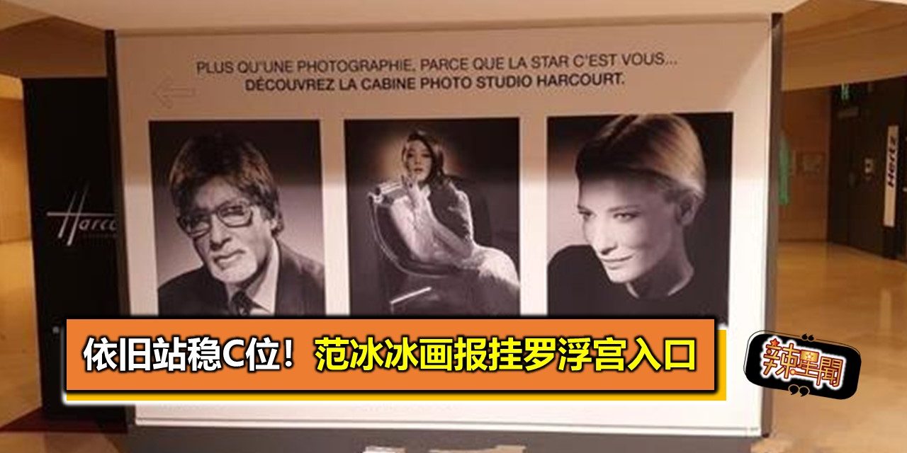 依旧站稳C位！范冰冰画报挂罗浮宫入口