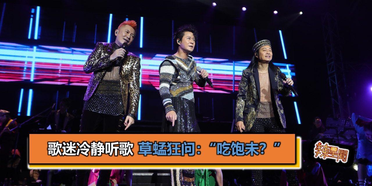 歌迷冷静听歌 草蜢狂问：“吃饱未？”