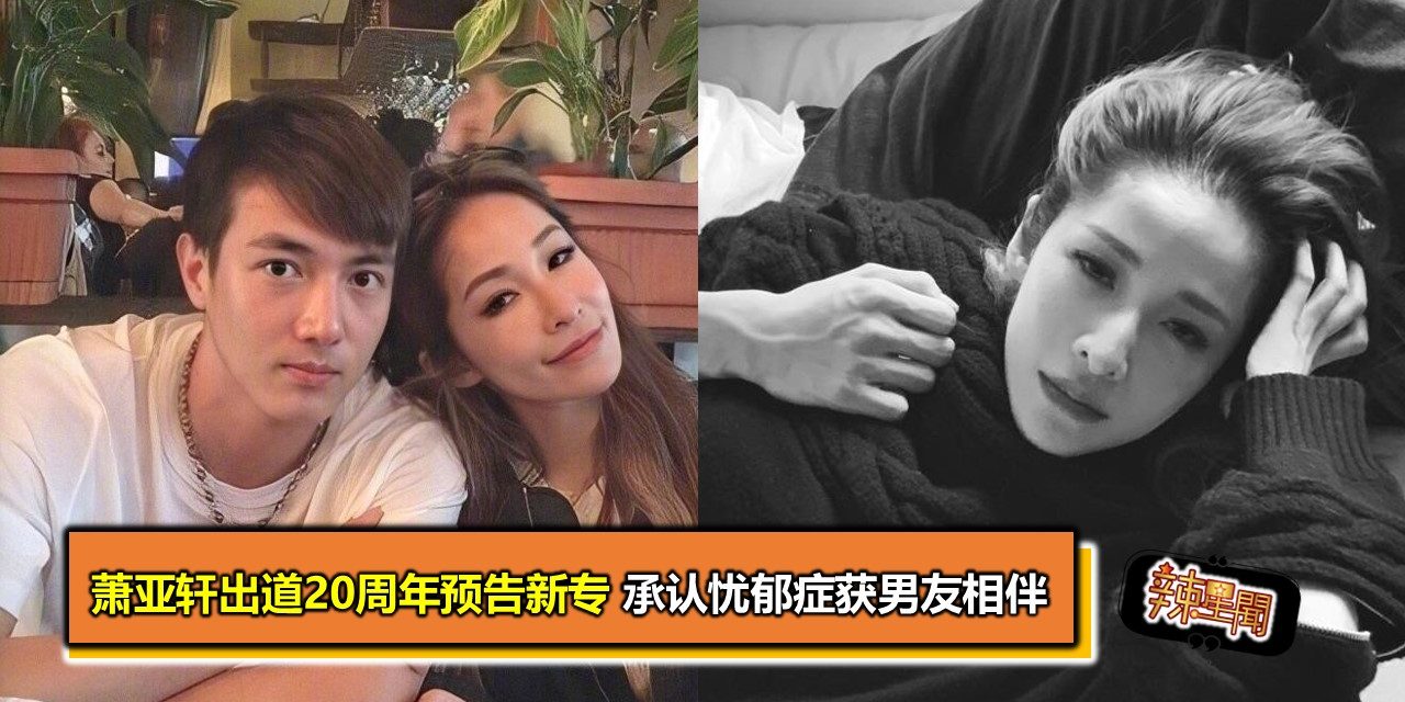 萧亚轩出道20周年预告新专 承认忧郁症获男友相伴