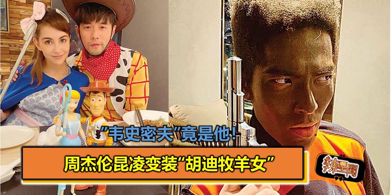 周杰伦昆凌变装“胡迪牧羊女” “韦史密夫”竟是他！