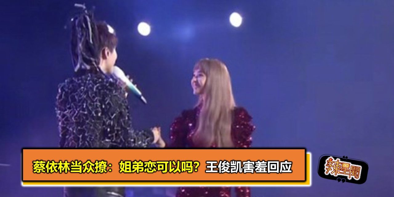 蔡依林当众撩：姐弟恋可以吗？王俊凯害羞回应