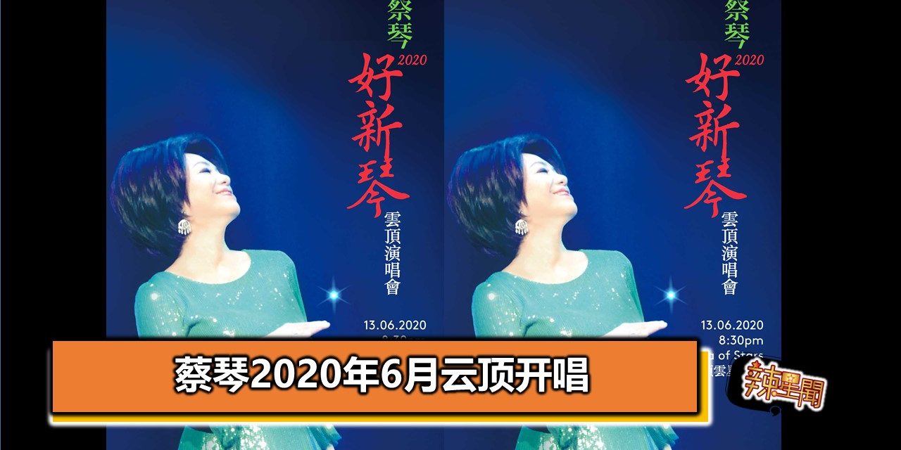 蔡琴2020年6月云顶开唱