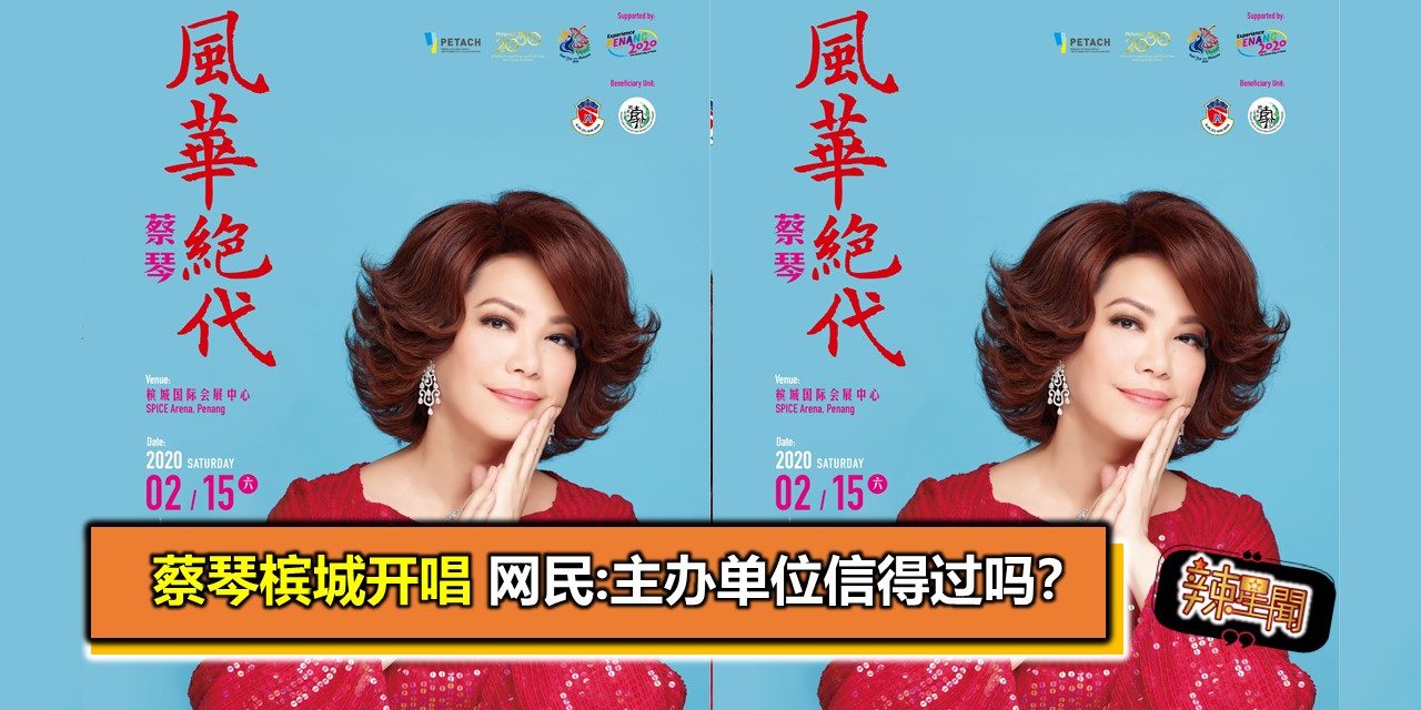 蔡琴槟城开唱 网民:主办单位信得过吗？