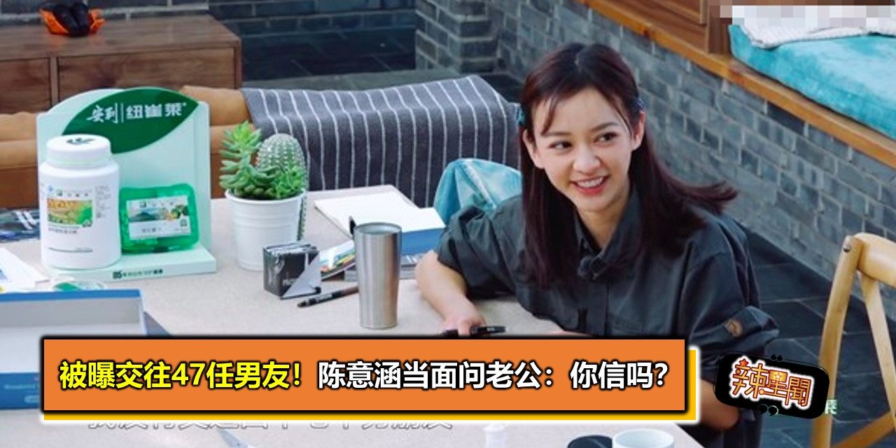 被曝交往47任男友！陈意涵当面问老公：你信吗？