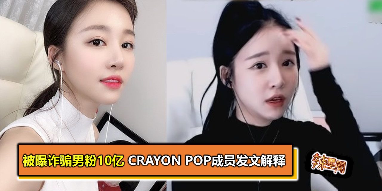 被曝诈骗男粉10亿 Crayon Pop成员发文解释