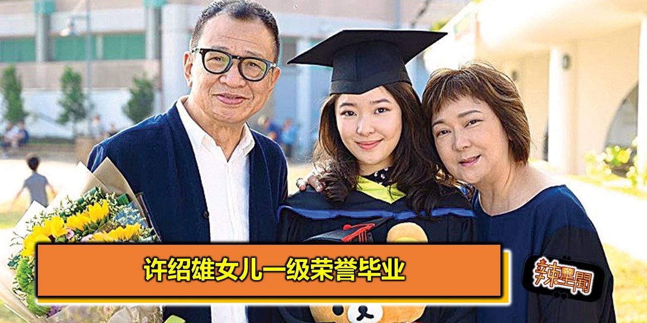 许绍雄女儿一级荣誉毕业