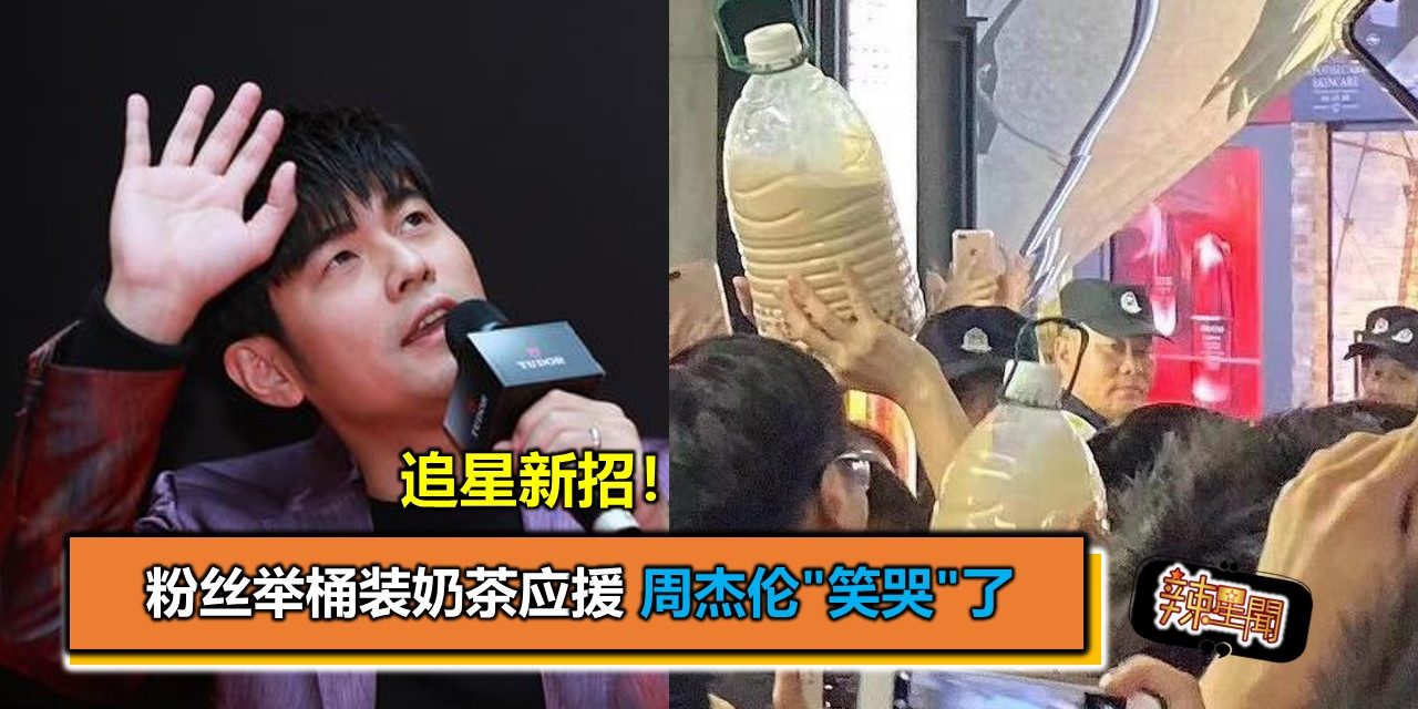 追星新招！粉丝举桶装奶茶应援周杰伦”笑哭”了