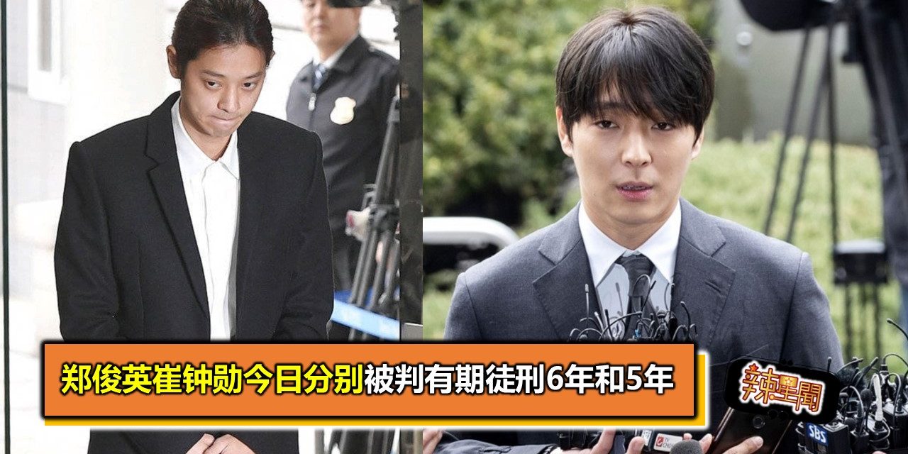 郑俊英崔钟勋今日分别被判有期徒刑6年和5年