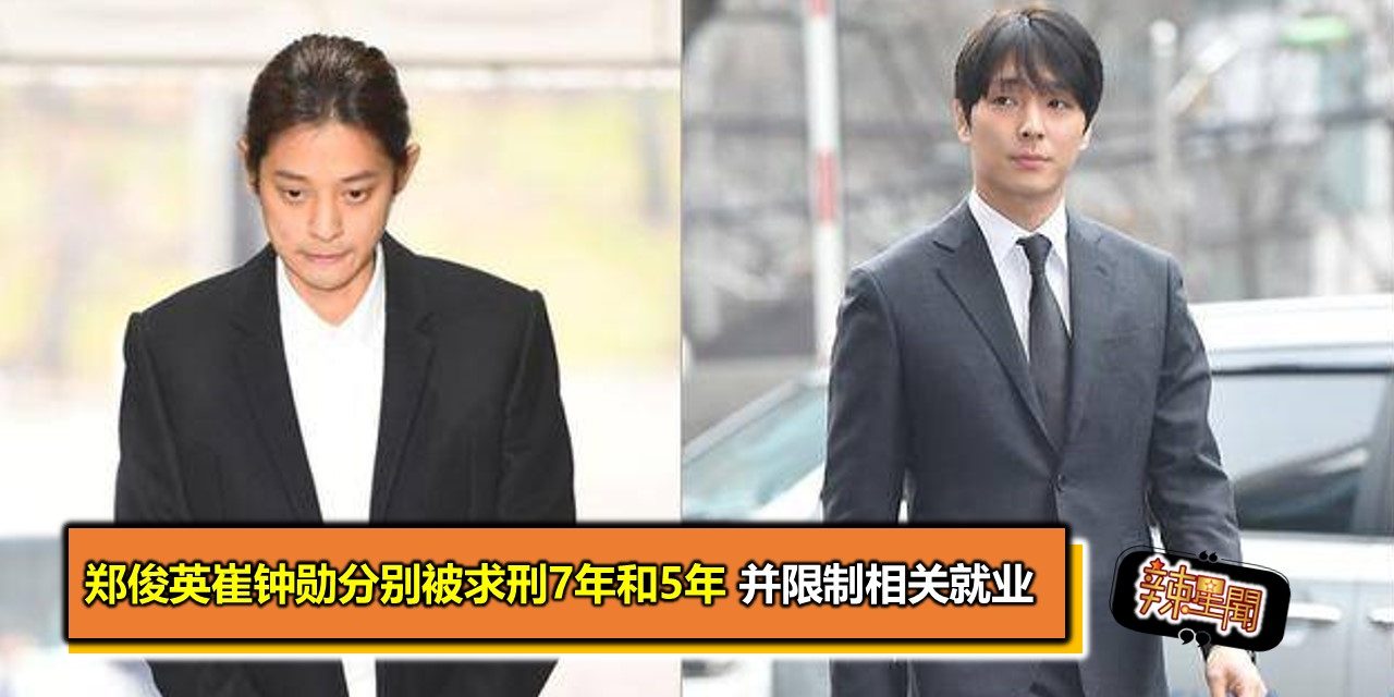 郑俊英崔钟勋分别被求刑7年和5年 并限制相关就业