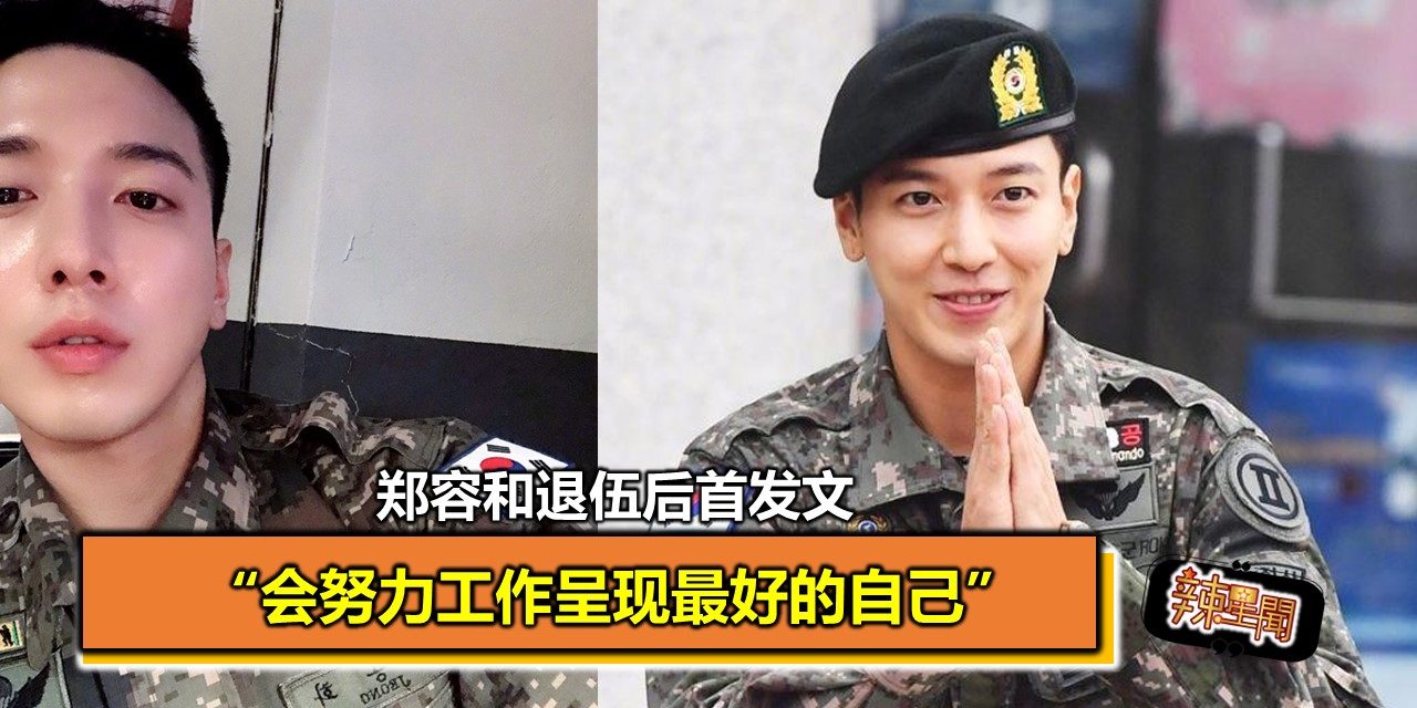 郑容和退伍后首发文 “会努力工作呈现最好的自己”