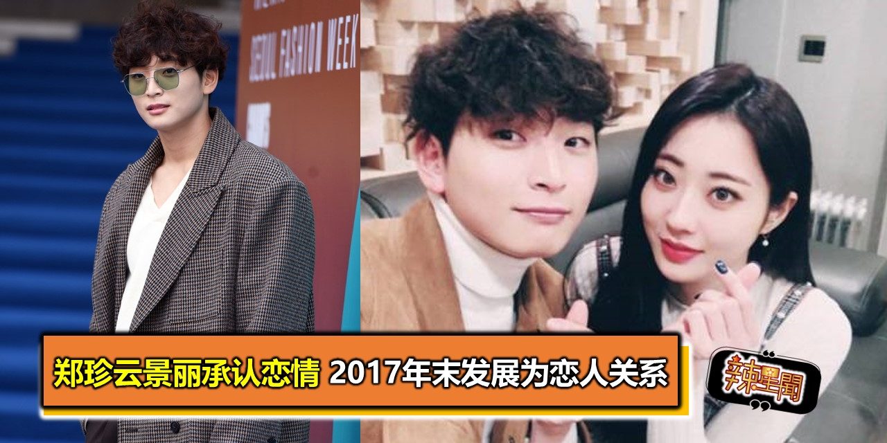 郑珍云景丽承认恋情 2017年末发展为恋人关系