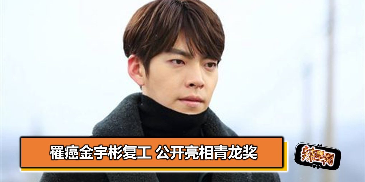 罹癌金宇彬复工 公开亮相青龙奖