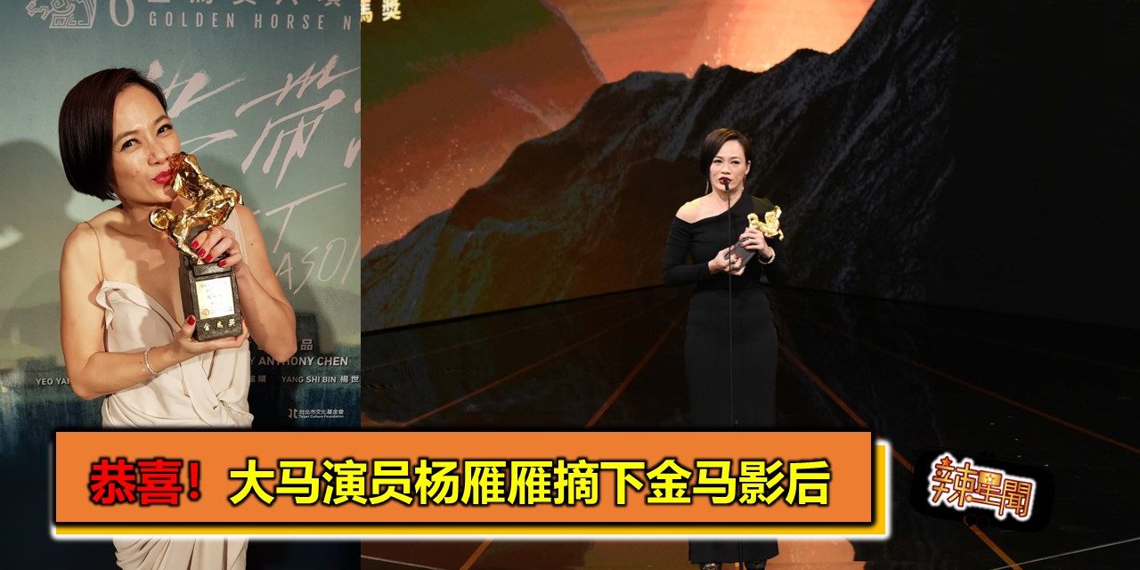 恭喜！大马演员杨雁雁摘下金马影后