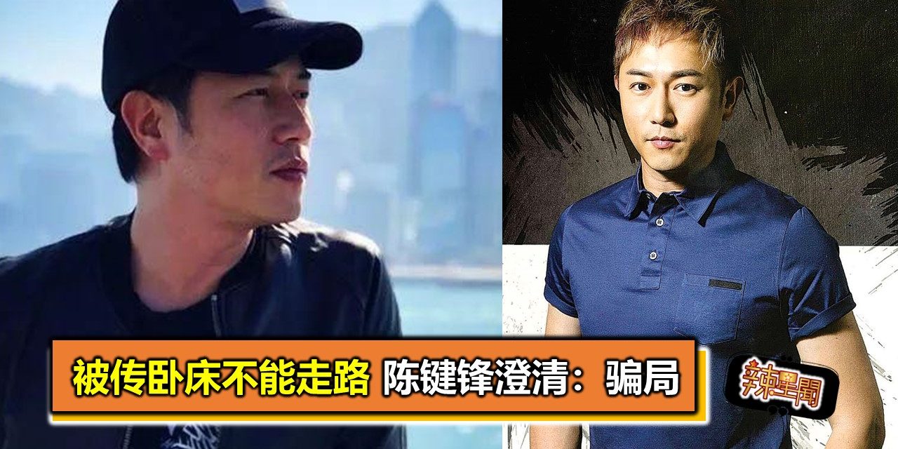 被传卧床不能走路 陈键锋澄清：骗局