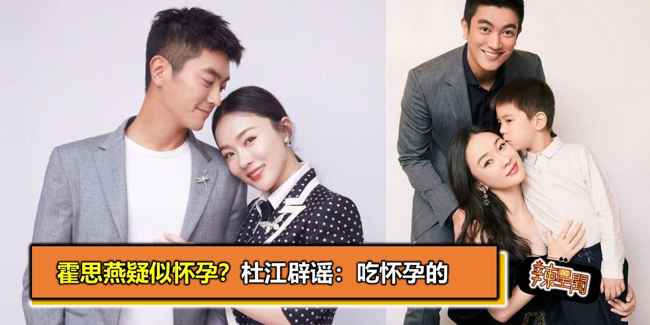 霍思燕疑似怀孕？杜江辟谣：吃怀孕的
