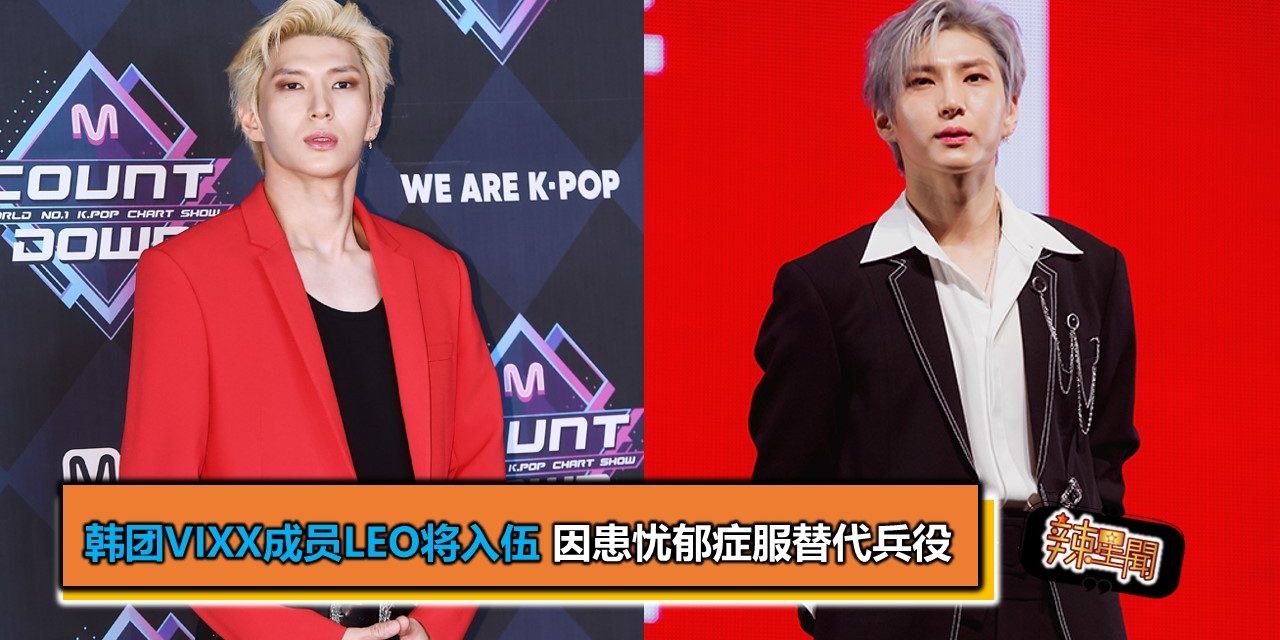 韩团VIXX成员Leo将入伍 因患忧郁症服替代兵役