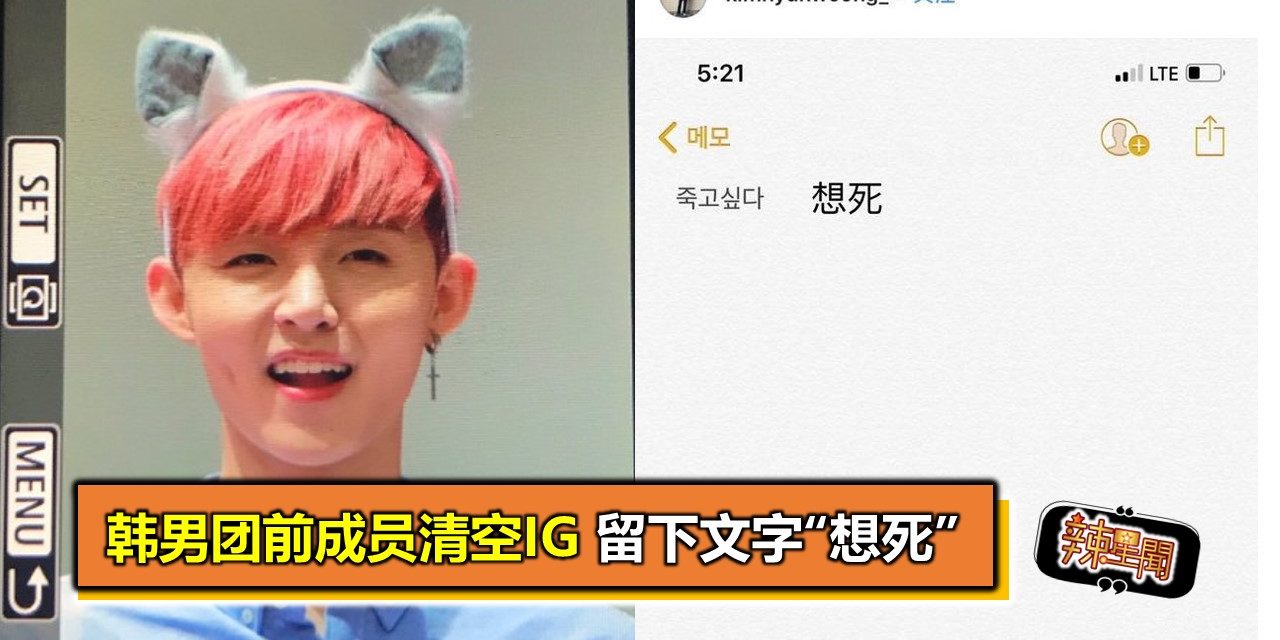 韩男团前成员清空IG 留下文字“想死”