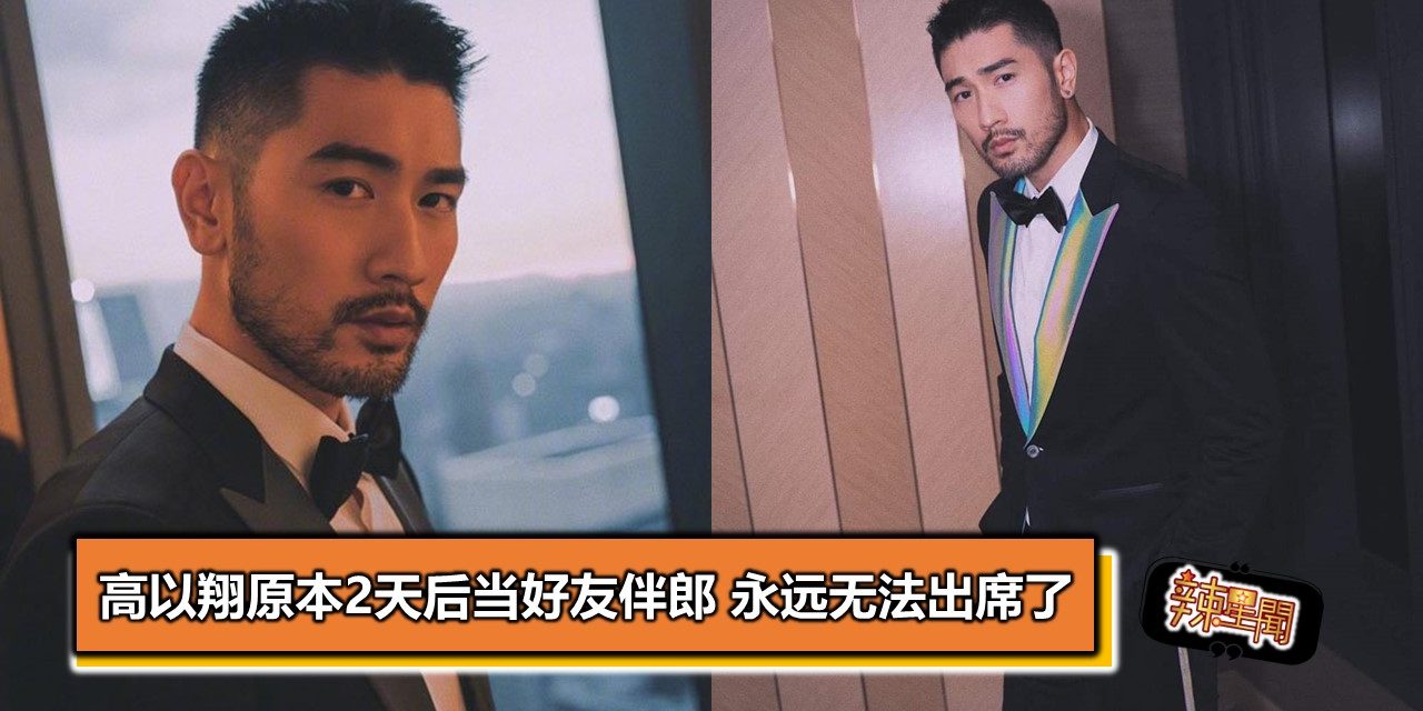 高以翔原本2天后当好高以翔原本2天后当好友伴郎友伴郎