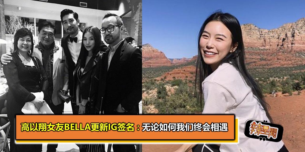 高以翔女友Bella更新IG签名 : 无论如何我们终会相遇