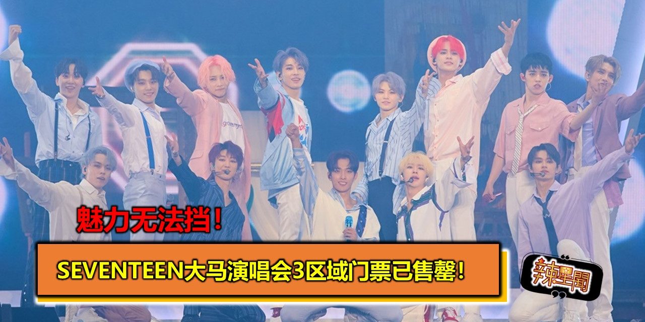 魅力无法挡！SEVENTEEN大马演唱会3区域门票已售罄！