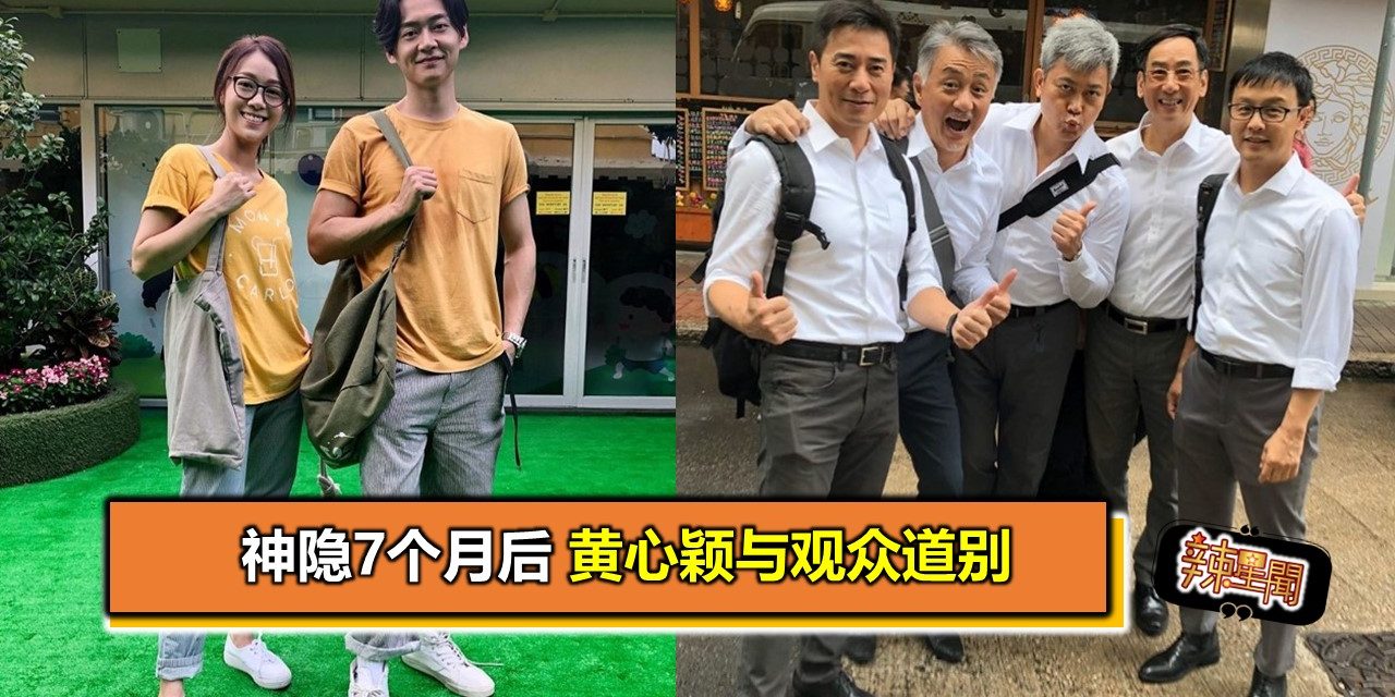 神隐7个月后 黄心颖与观众道别