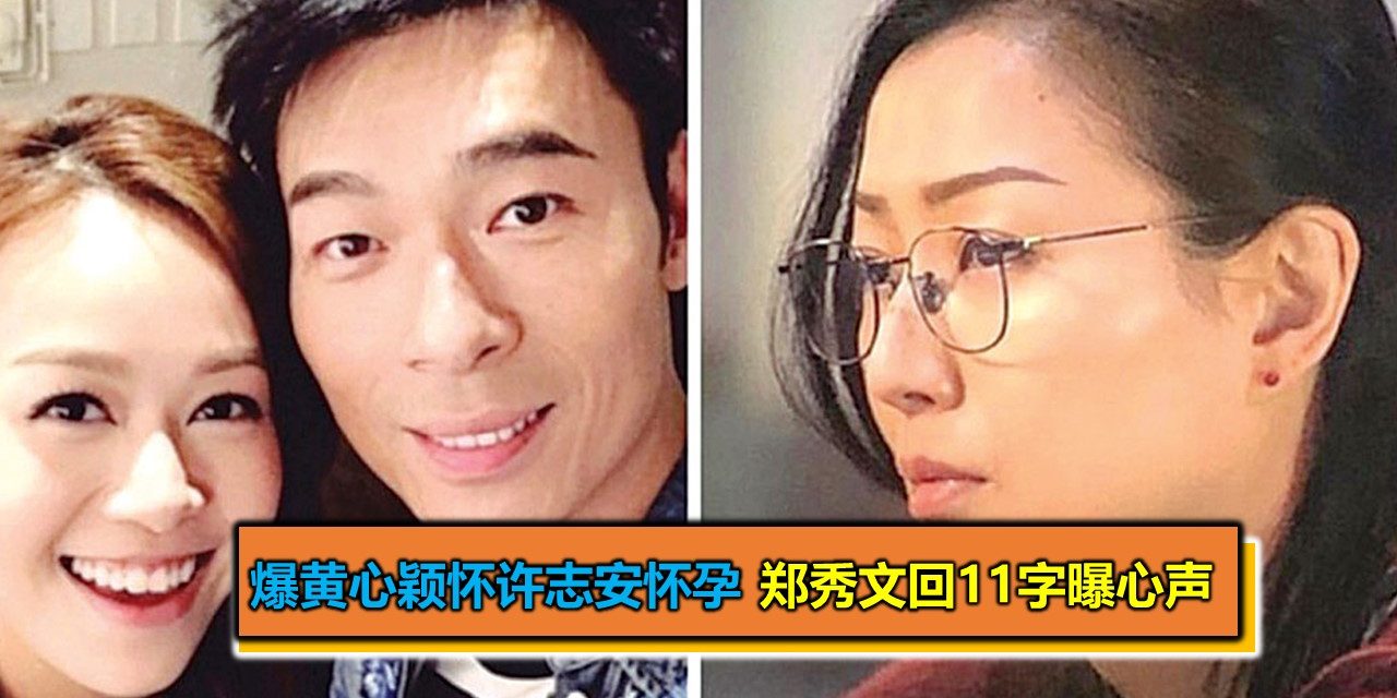 爆黄心颖怀许志安怀孕 郑秀文回11字曝心声