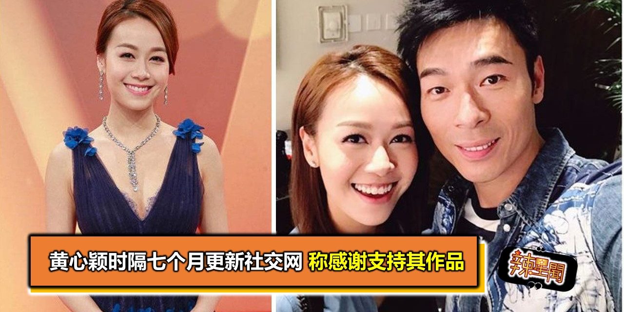 黄心颖时隔七个月更新社交网 称感谢支持其作品