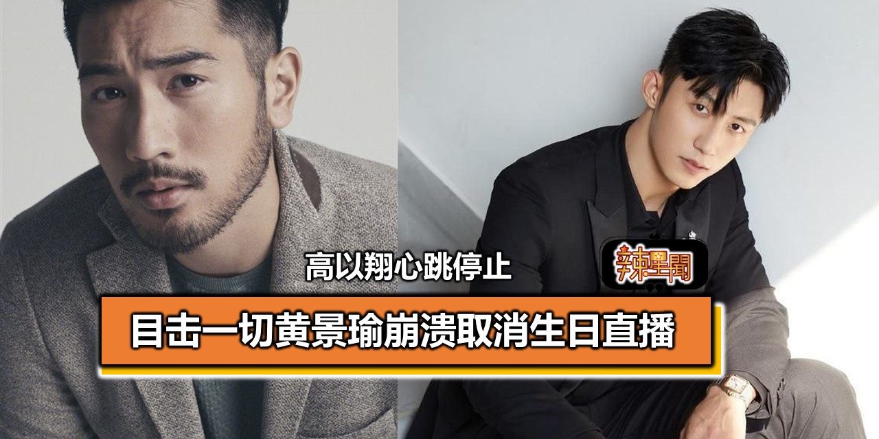 高以翔心跳停止 黄景瑜崩溃取消生日直播