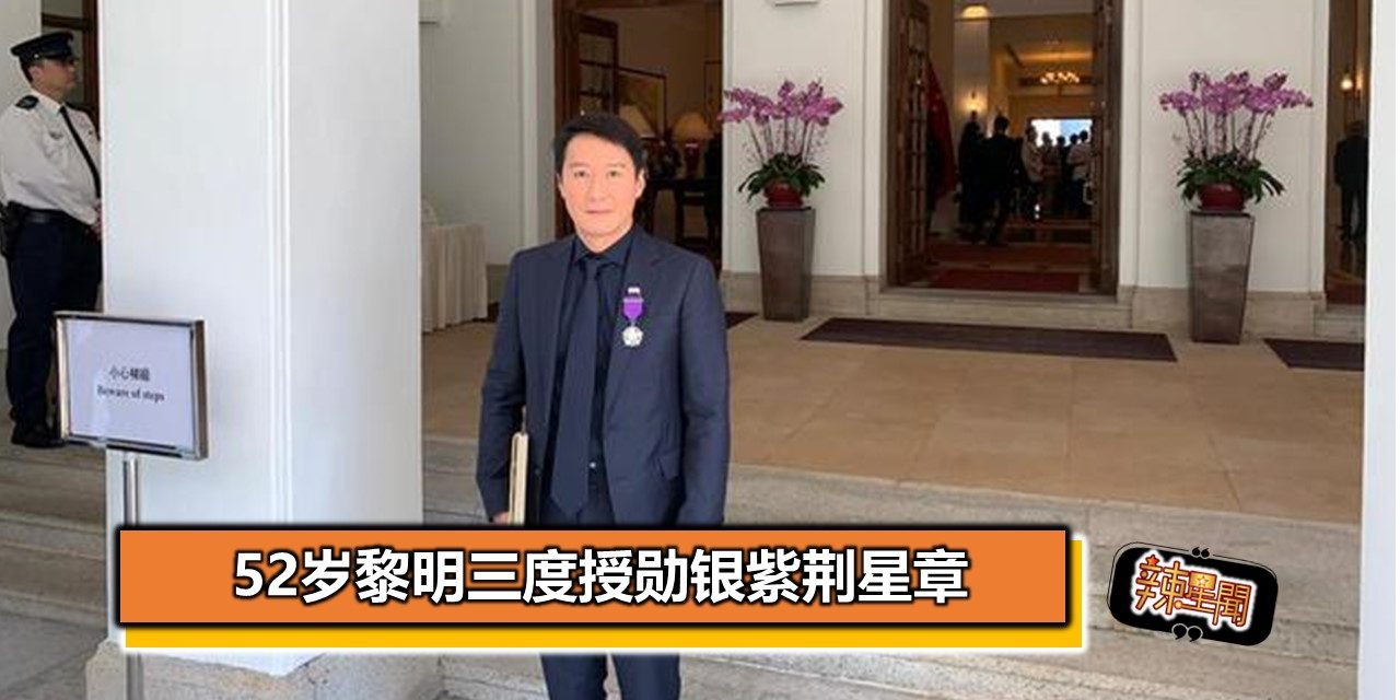 52岁黎明三度授勋银紫荆星章