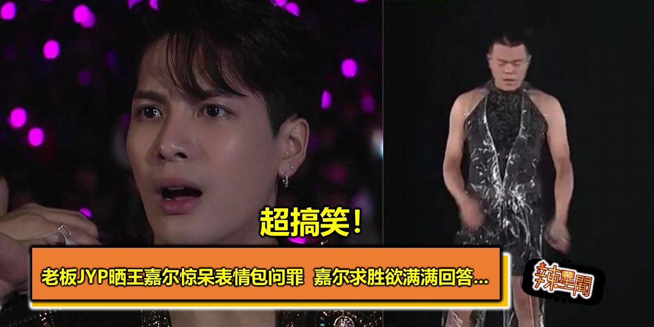 超搞笑！老板JYP晒王嘉尔惊呆表情包问罪  嘉尔求胜欲满满回答…