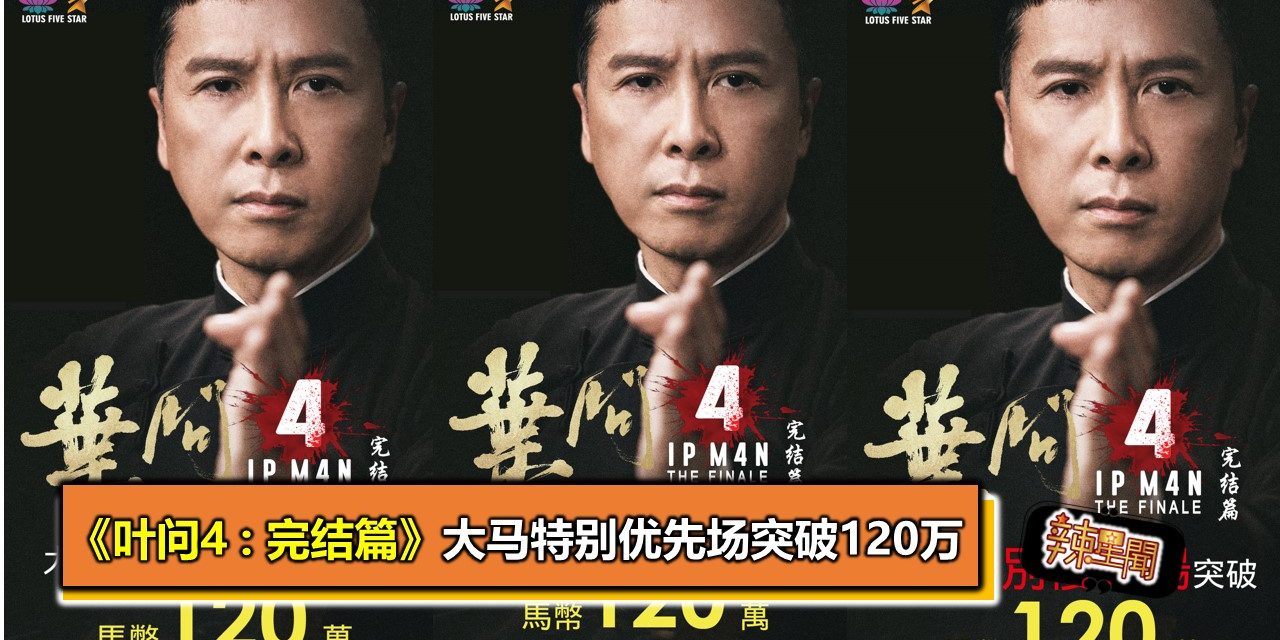 《叶问4 : 完结篇》大马特别优先场突破120万