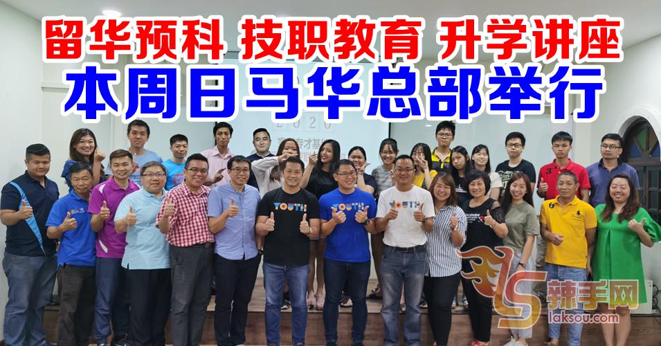 青年孵化器升学座谈会  本周日马华总部举行