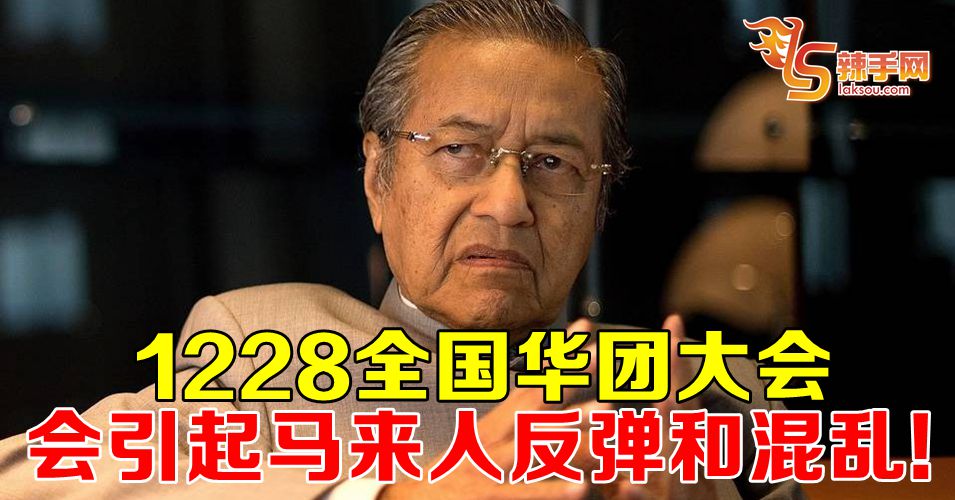 首相：全国华团大会会引起混乱