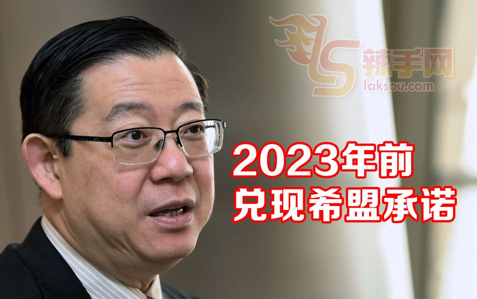 2023年兑现希盟大选竞选宣言