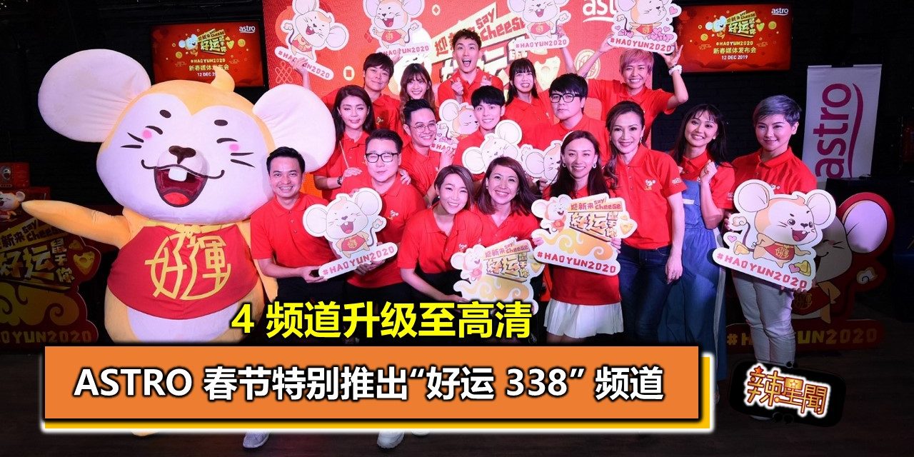 4 频道升级至高清 Astro 春节特别推出“好运 338” 频道