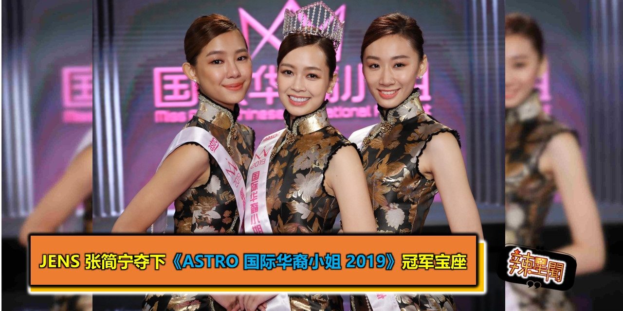 Jens 张简宁夺下《Astro 国际华裔小姐 2019》冠军宝座