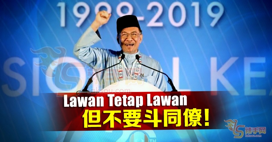 安华：党内不要斗，去斗政敌！
