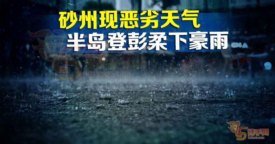 半岛及砂州恶劣天气警报