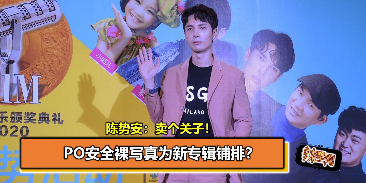 PO安全裸写真为新专辑铺排？陈势安：卖个关子！