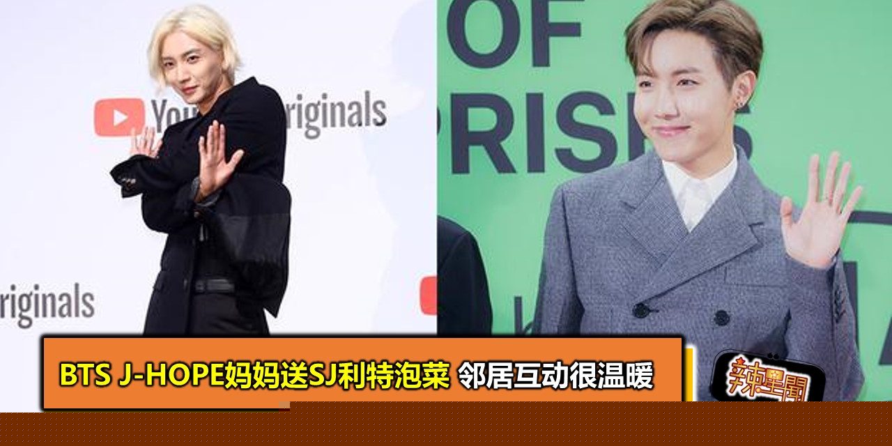 BTS J-HOPE妈妈送SJ利特泡菜 邻居互动很温暖