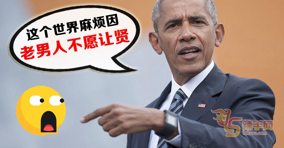 奥巴马：麻烦根源—恋权老男人