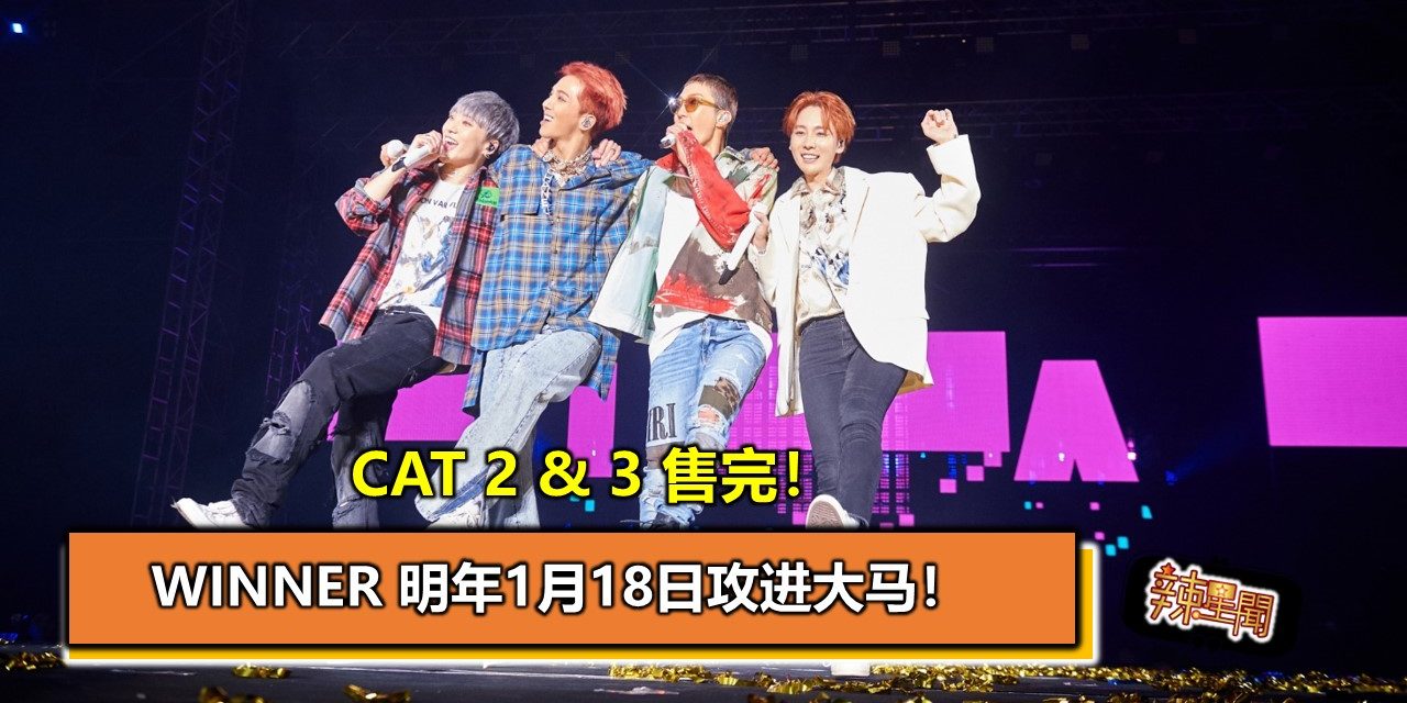 CAT 2 & 3 售完！WINNER 明年1月18日攻进大马！