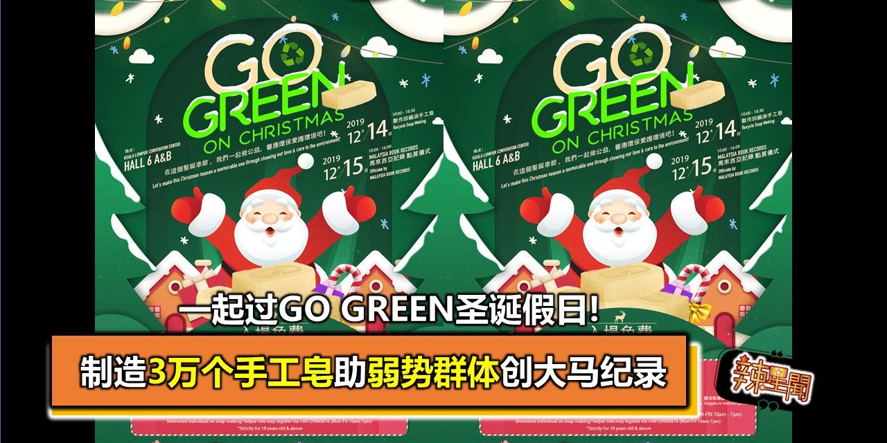 一起过Go Green圣诞假日! 制造3万个手工皂助弱势群体创大马纪录