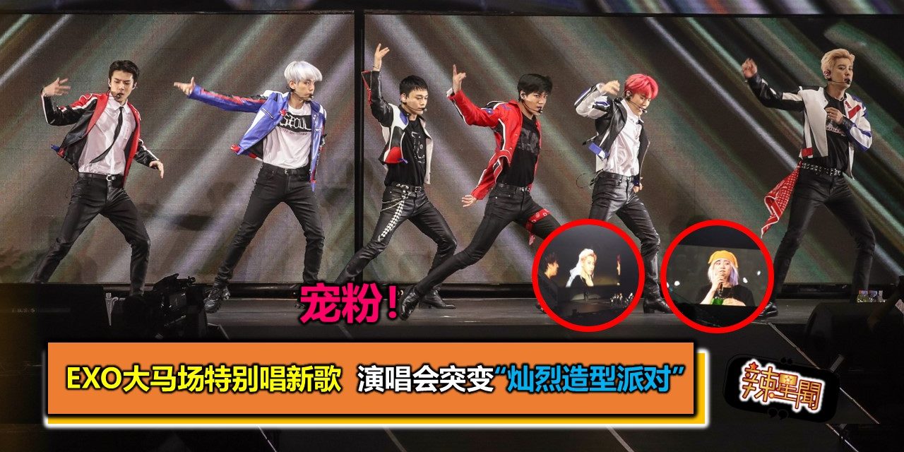 宠粉！EXO 大马场特别唱新歌 演唱会突变”灿烈造型派对”